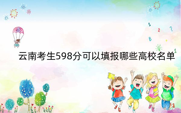 云南考生598分可以填报哪些高校名单?