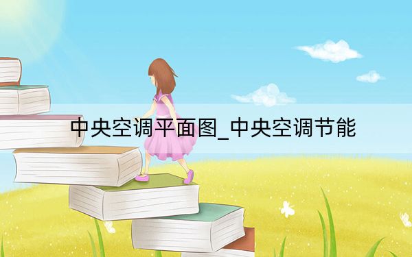 中央空调平面图_中央空调节能