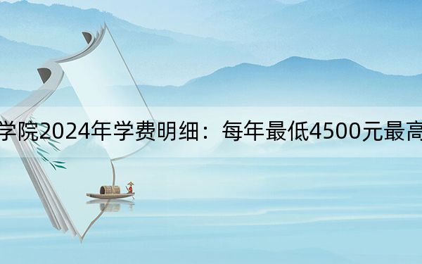 辽宁机电职业技术学院2024年学费明细:每年最低4500元最高5000元(供陕西考生参考)