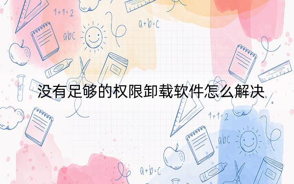 没有足够的权限卸载软件怎么解决?