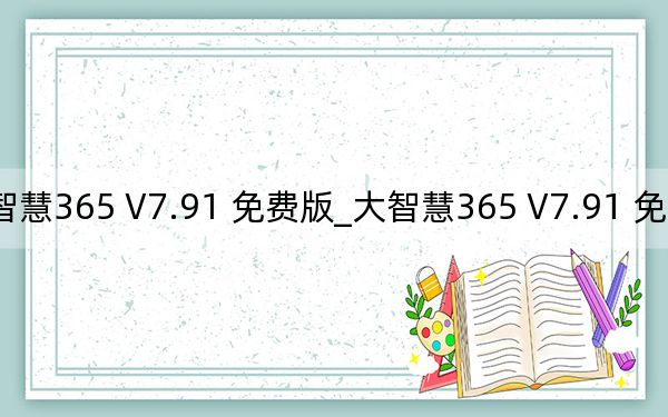大智慧365 V7.91 免费版_大智慧365 V7.91 免费版免费下载