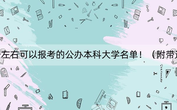黑龙江高考417分左右可以报考的公办本科大学名单!(附带近三年高校录取名单)