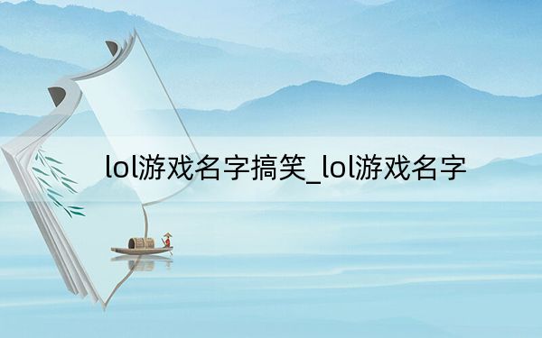 lol游戏名字搞笑_lol游戏名字