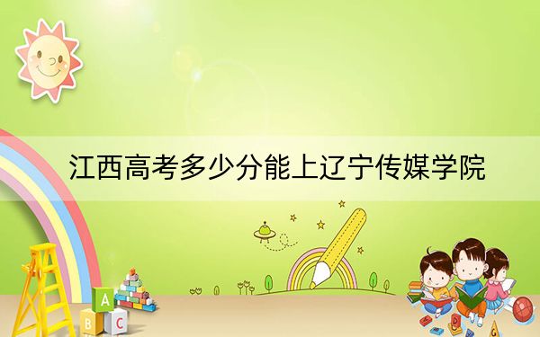 江西高考多少分能上辽宁传媒学院?2024年历史类录取分471分 物理类投档线448分