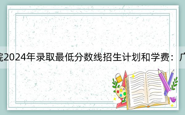 湖北恩施学院2024年录取最低分数线招生计划和学费:广东考生2025年参考