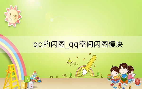 qq的闪图_qq空间闪图模块