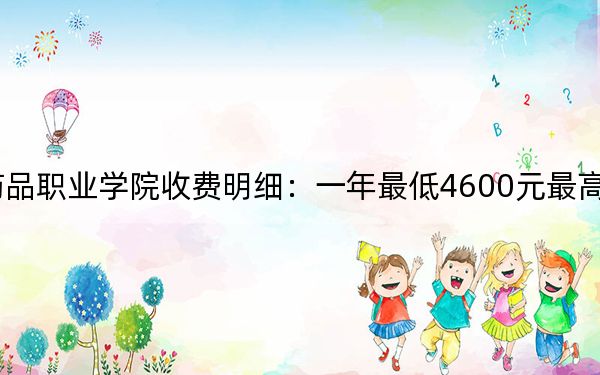 2024年湖南食品药品职业学院收费明细:一年最低4600元最高5460元(供江西考生参考)