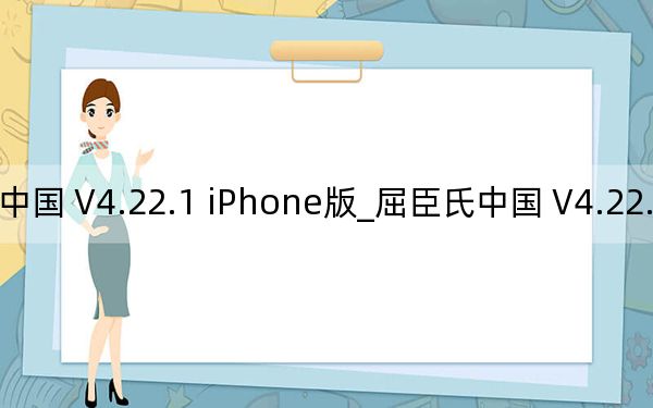 屈臣氏中国 V4.22.1 iPhone版_屈臣氏中国 V4.22.1 iPhone版免费下载