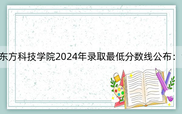湖南农业大学东方科技学院2024年录取最低分数线公布：江苏考生2025年参考