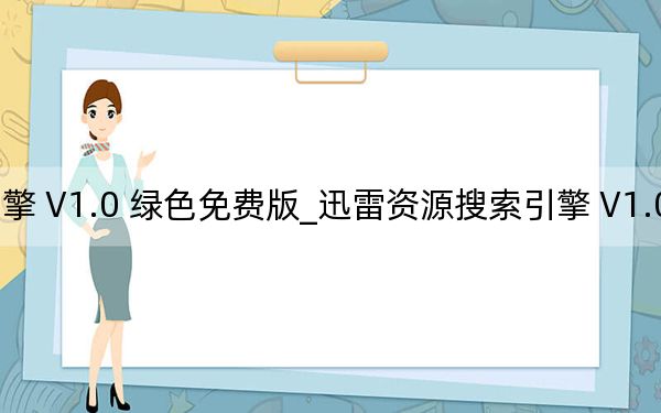 迅雷资源搜索引擎 V1.0 绿色免费版_迅雷资源搜索引擎 V1.0 绿色免费版免费下载