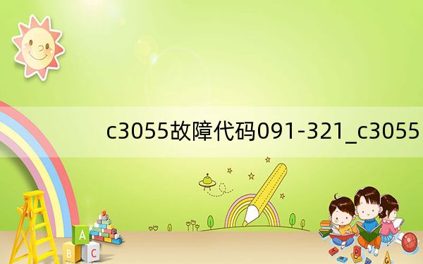 c3055故障代码091-321_c3055
