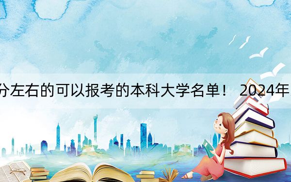 辽宁高考556分左右的可以报考的本科大学名单！ 2024年录取最低分556的大学
