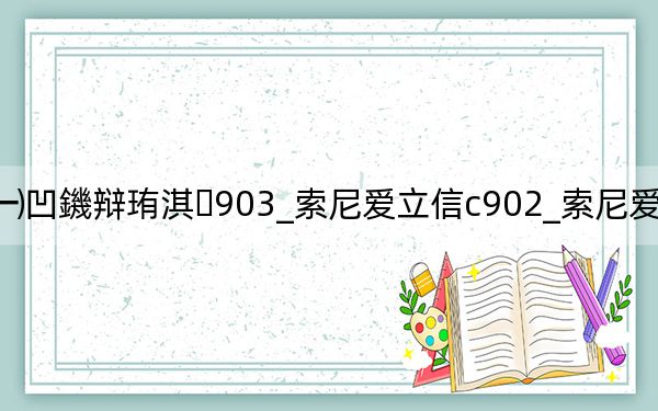 绱㈠凹鐖辩珛淇903_索尼爱立信c902_索尼爱立信k750i