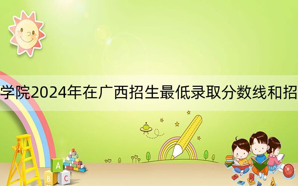厦门华厦学院2024年在广西招生最低录取分数线和招生计划公布！