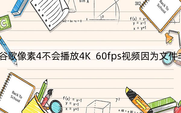谷歌像素4不会播放4K 60fps视频因为文件非常大