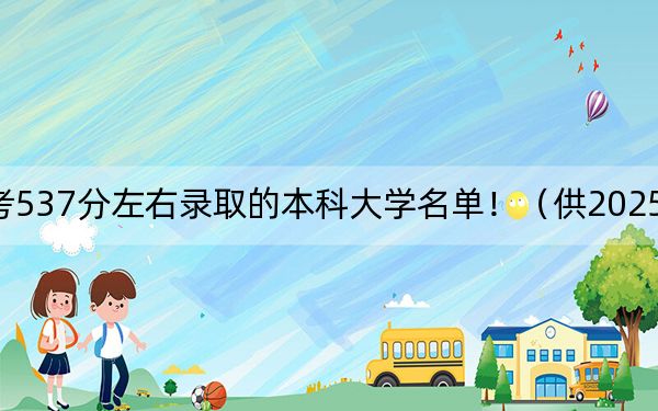 河北高考537分左右录取的本科大学名单！（供2025年考生参考）