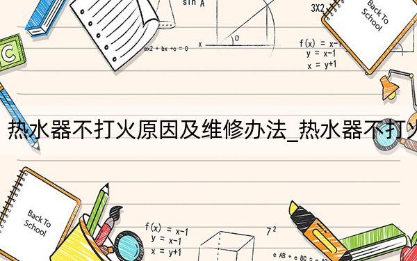 热水器不打火原因及维修办法_热水器不打火