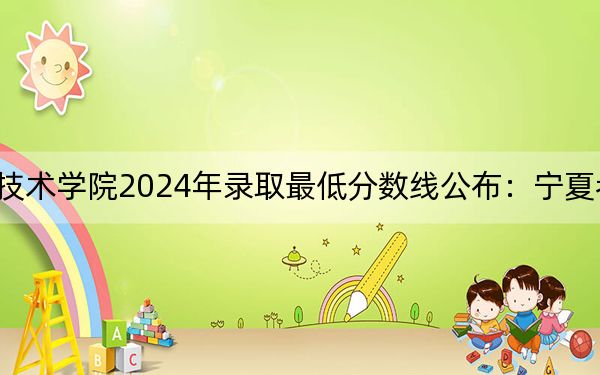 衡水职业技术学院2024年录取最低分数线公布:宁夏考生2025年参考