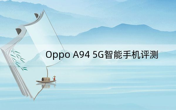 Oppo A94 5G智能手机评测