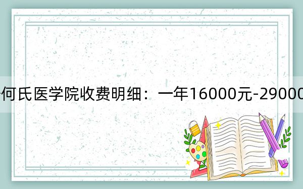 2024年辽宁何氏医学院收费明细:一年16000元-29000元(供河南考生参考)