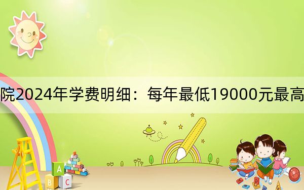 河北地质大学华信学院2024年学费明细:每年最低19000元最高21000元(供黑龙江考生参考)