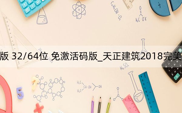 天正建筑2018完美破解版 32/64位 免激活码版_天正建筑2018完美破解版 32/64位 免激活码版免费下载