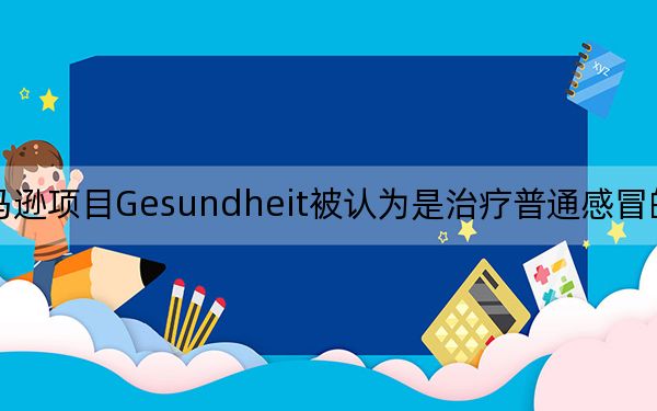 亚马逊项目Gesundheit被认为是治疗普通感冒的秘密行动