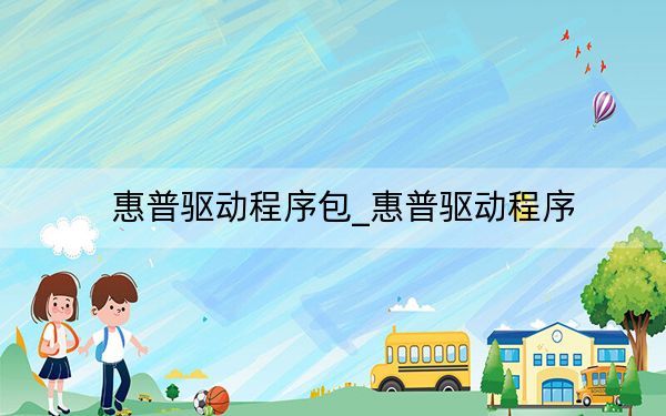惠普驱动程序包_惠普驱动程序
