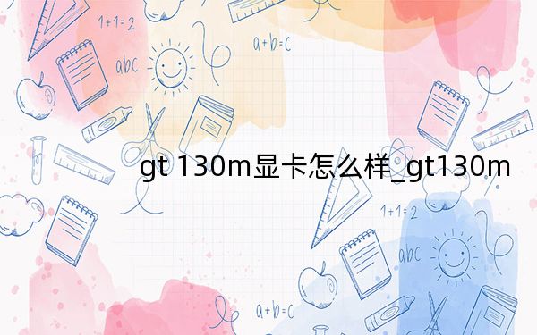 gt 130m显卡怎么样_gt130m