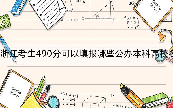 浙江考生490分可以填报哪些公办本科高校名单？（供2025届高三考生参考）