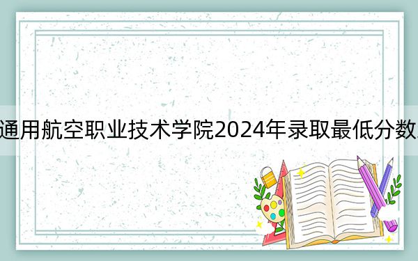 吉林通用航空职业技术学院2024年录取最低分数线是多少？辽宁考生2025年参考
