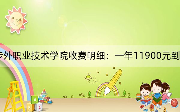 2024年厦门华天涉外职业技术学院收费明细：一年11900元到12800元（供四川考生参考）