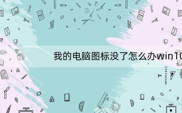 我的电脑图标没了怎么办win10_我的电脑图标没了
