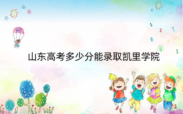 山东高考多少分能录取凯里学院?附带近三年最低录取分数线