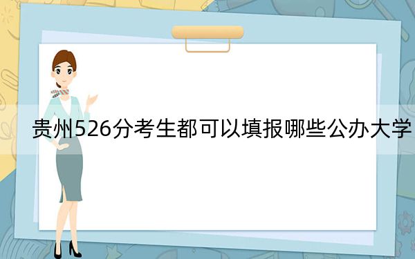 贵州526分考生都可以填报哪些公办大学?(附带近三年526分大学录取名单)