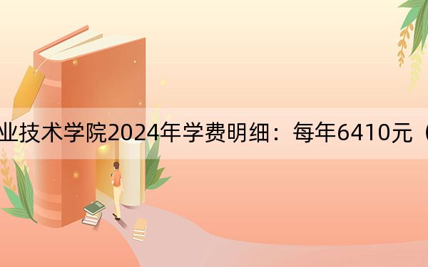 中山火炬职业技术学院2024年学费明细:每年6410元(供安徽考生参考)