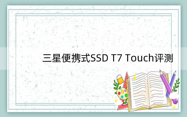 三星便携式SSD T7 Touch评测
