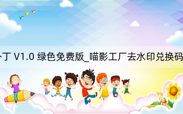 喵影工厂去水印兑换码补丁 V1.0 绿色免费版_喵影工厂去水印兑换码补丁 V1.0 绿色免费版免费下载