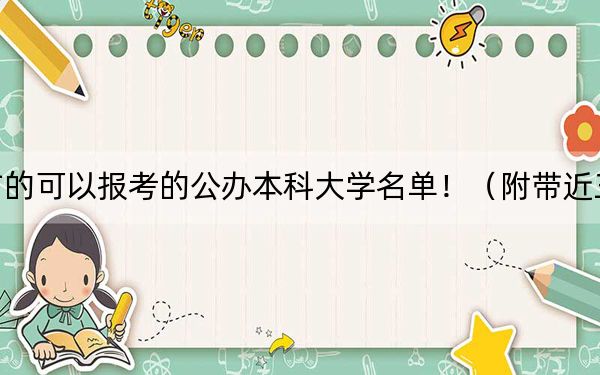 江西高考480分左右的可以报考的公办本科大学名单！（附带近三年高考大学录取名单）
