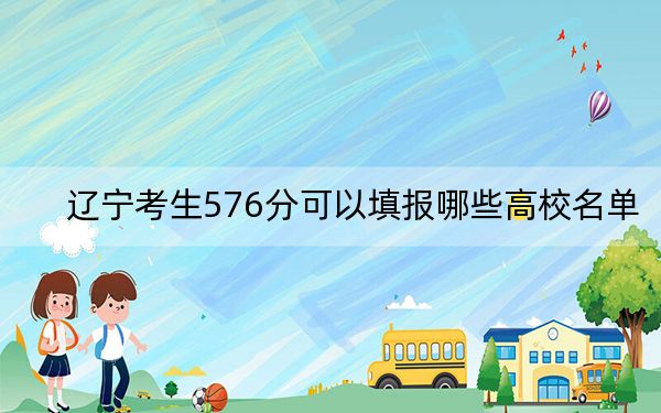 辽宁考生576分可以填报哪些高校名单?(附带近三年576分大学录取名单)