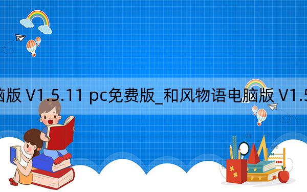 和风物语电脑版 V1.5.11 pc免费版_和风物语电脑版 V1.5.11 pc免费版免费下载