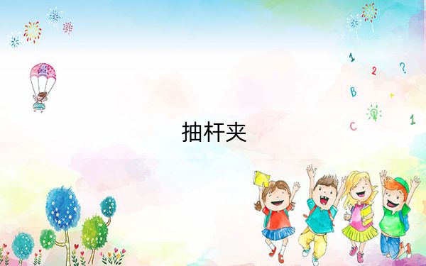 抽杆夹