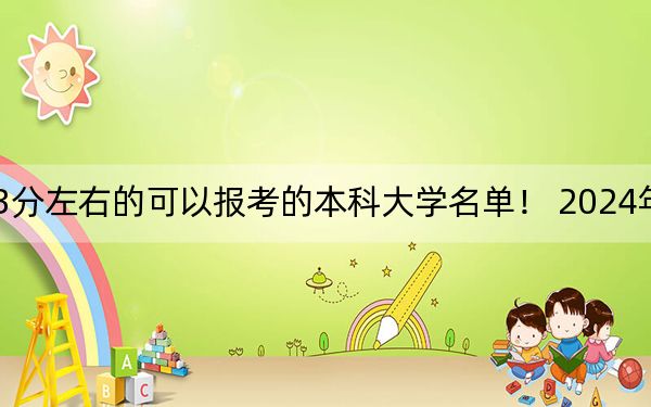 天津高考543分左右的可以报考的本科大学名单! 2024年一共34所大学录取