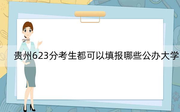 贵州623分考生都可以填报哪些公办大学? 2024年高考有4所623录取的大学