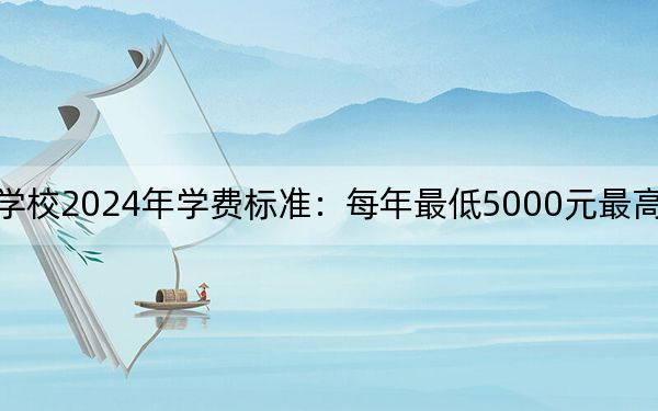 天津医学高等专科学校2024年学费标准：每年最低5000元最高5500元（各专业收费标准）