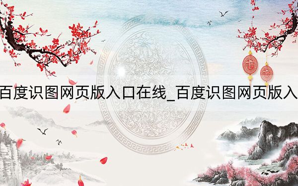 百度识图网页版入口在线_百度识图网页版入口