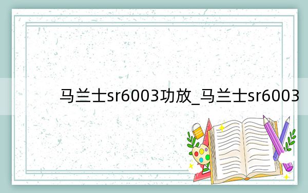马兰士sr6003功放_马兰士sr6003