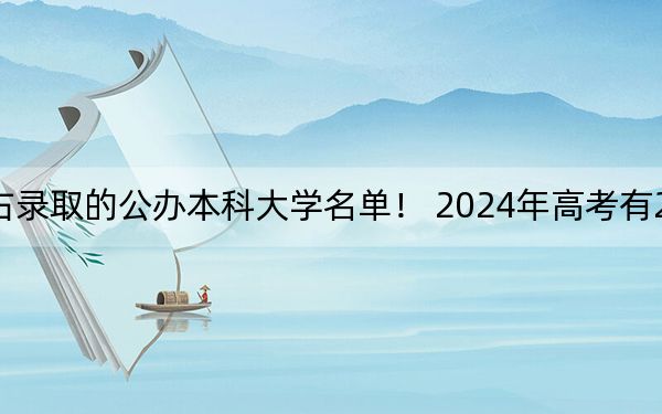 北京高考494分左右录取的公办本科大学名单! 2024年高考有23所最低分在494左右的大学