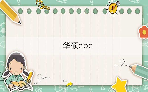 华硕epc