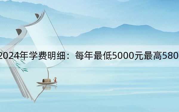 河北工业大学2024年学费明细：每年最低5000元最高5800元（供贵州考生参考）